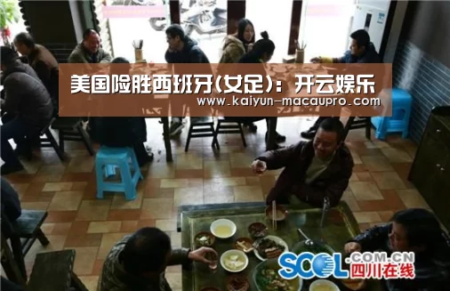 美国险胜西班牙(女足)：开云娱乐
