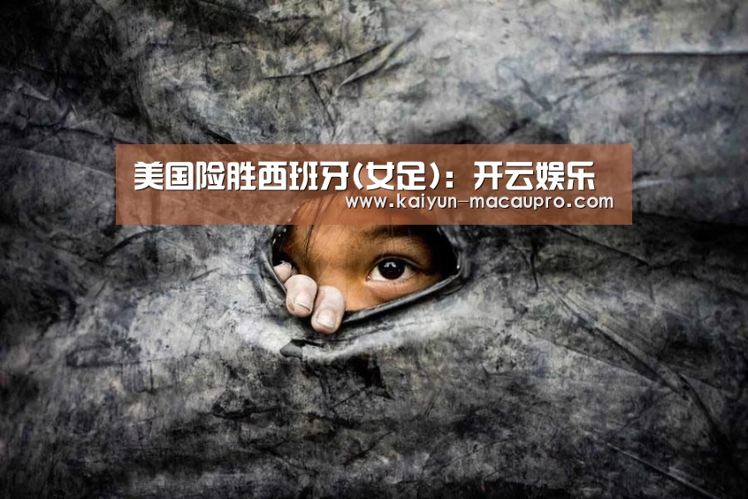 开云娱乐